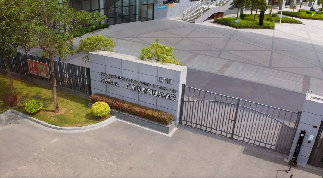学校概况 - 认识广以 - 广东以色列理工学院