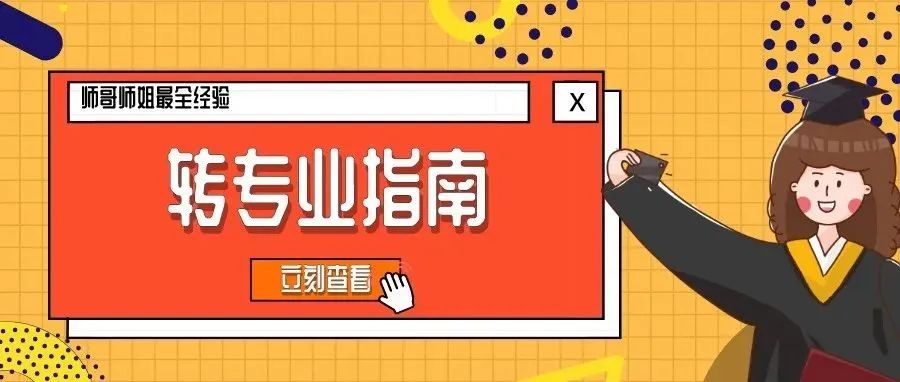 转专业.jpg