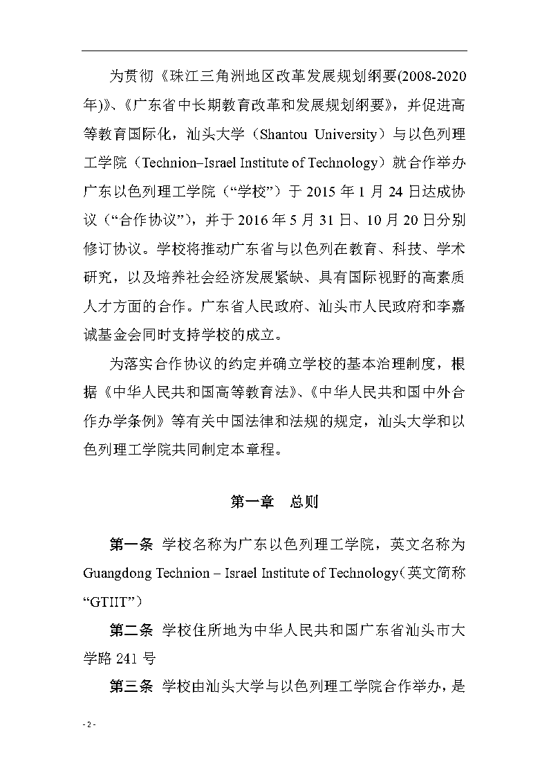 广东以色列理工学院章程（中文）02.png