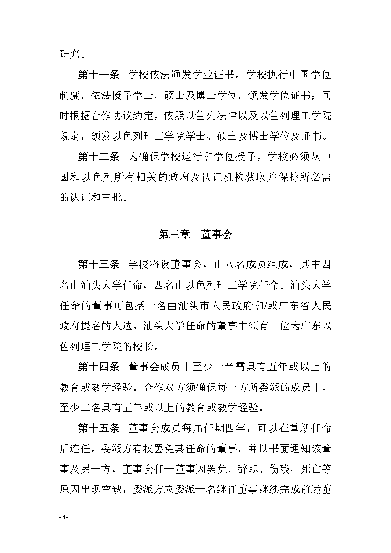 广东以色列理工学院章程（中文）04.png