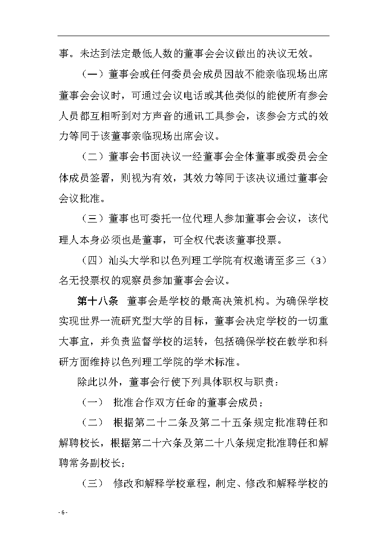 广东以色列理工学院章程（中文）06.png