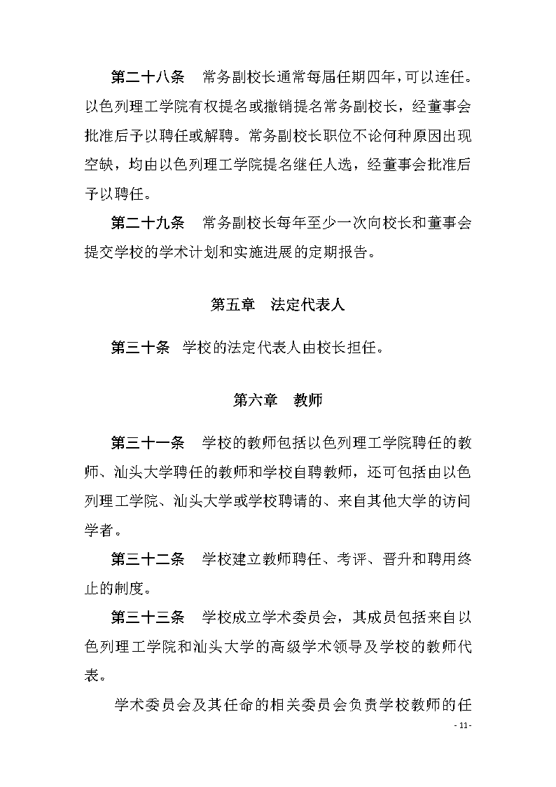 广东以色列理工学院章程（中文）11.png