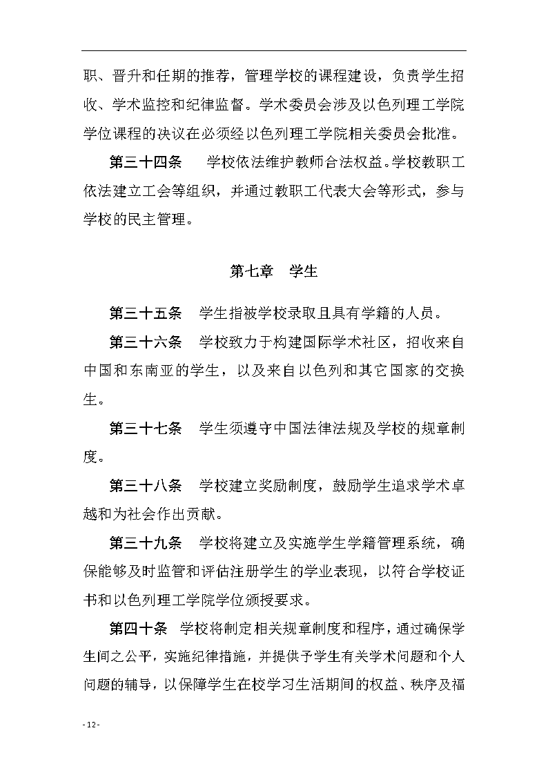 广东以色列理工学院章程（中文）12.png