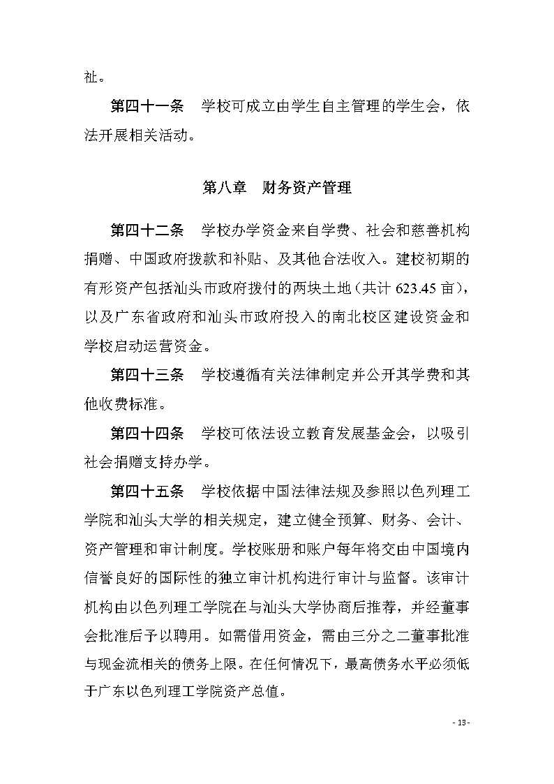 广东以色列理工学院章程（中文）13.png