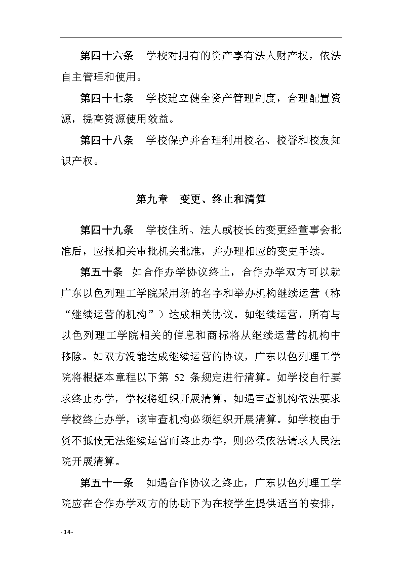 广东以色列理工学院章程（中文）14.png